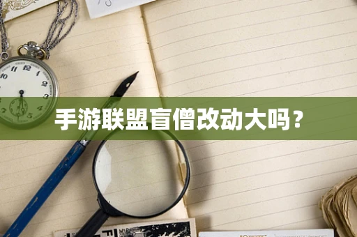 手游联盟盲僧改动大吗？