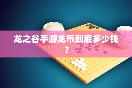 龙之谷手游龙币到底多少钱？