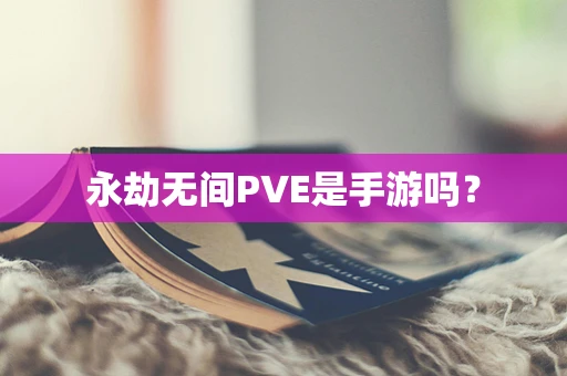 永劫无间PVE是手游吗？