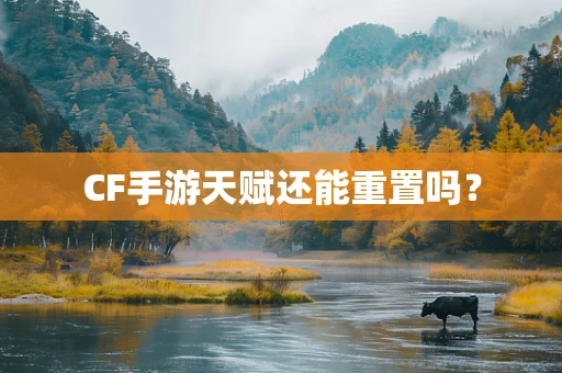 CF手游天赋还能重置吗？
