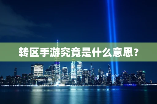 转区手游究竟是什么意思？