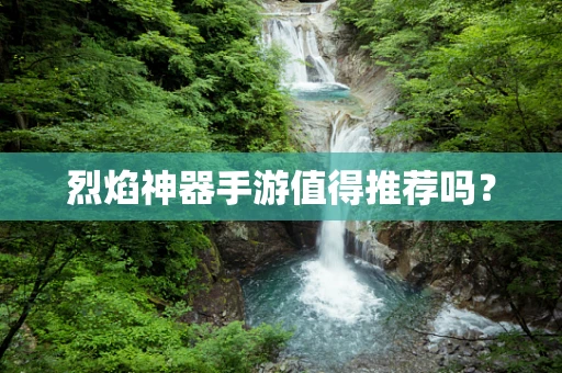 烈焰神器手游值得推荐吗？