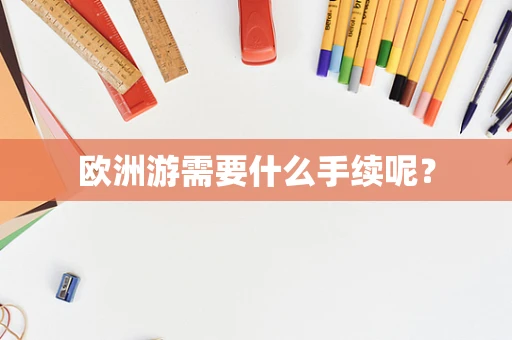 欧洲游需要什么手续呢？