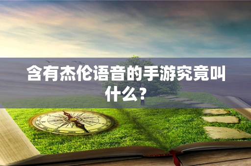 含有杰伦语音的手游究竟叫什么？