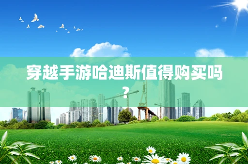 穿越手游哈迪斯值得购买吗？
