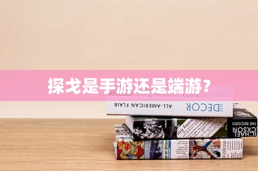 探戈是手游还是端游？