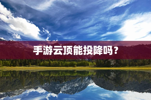 手游云顶能投降吗？