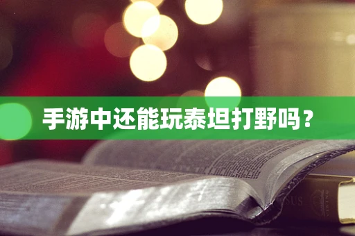 手游中还能玩泰坦打野吗？