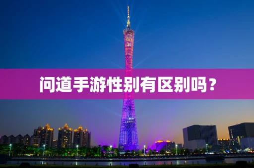 问道手游性别有区别吗？