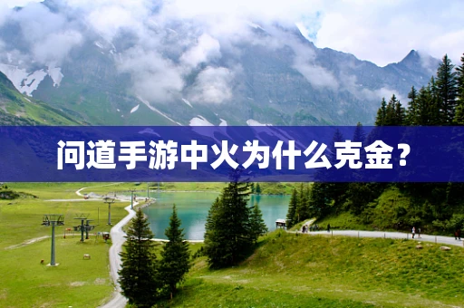 问道手游中火为什么克金？
