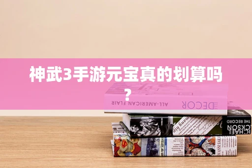 神武3手游元宝真的划算吗？