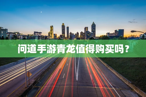 问道手游青龙值得购买吗？