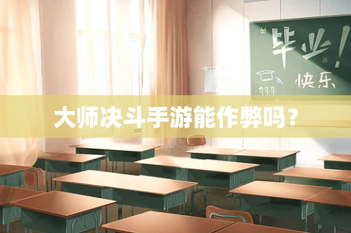 大师决斗手游能作弊吗？