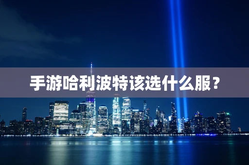 手游哈利波特该选什么服？