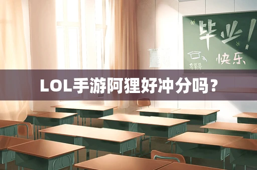 LOL手游阿狸好冲分吗？