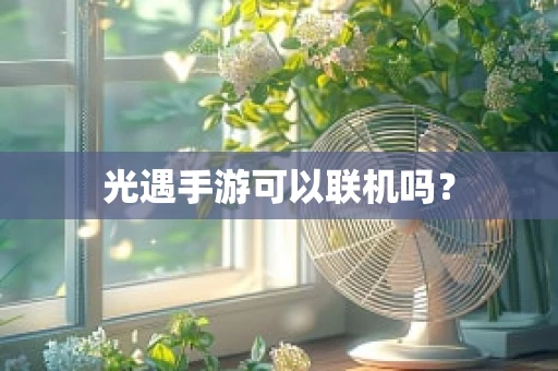 光遇手游可以联机吗？