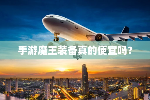 手游魔王装备真的便宜吗？