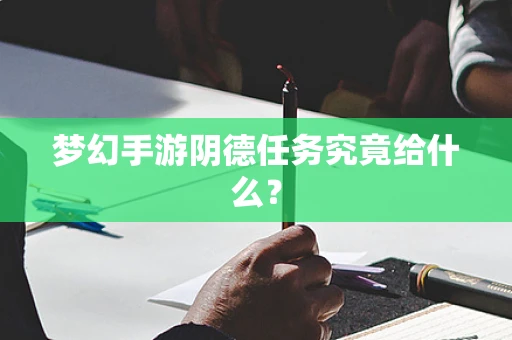 梦幻手游阴德任务究竟给什么？