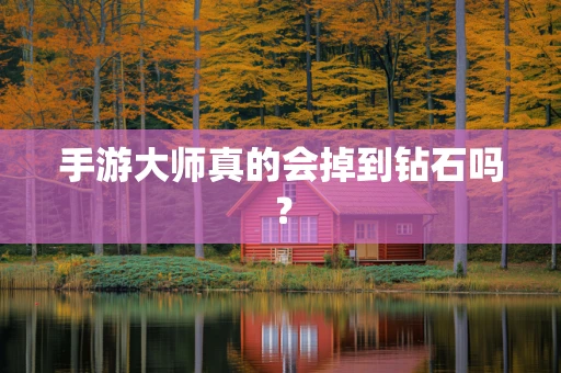 手游大师真的会掉到钻石吗？