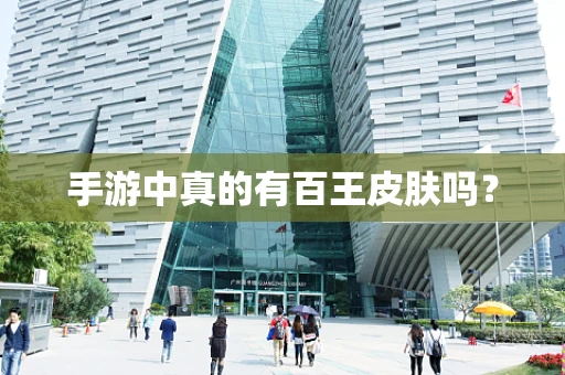 手游中真的有百王皮肤吗？