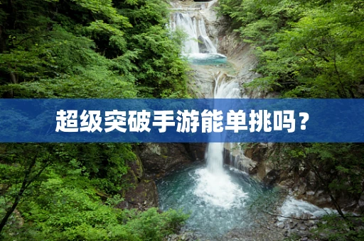 超级突破手游能单挑吗？