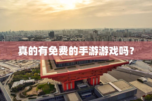 真的有免费的手游游戏吗？
