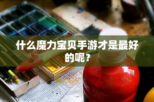 什么魔力宝贝手游才是最好的呢？