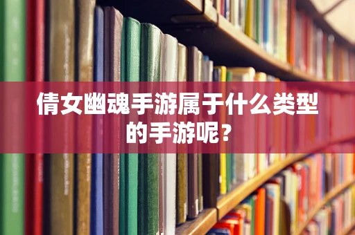 倩女幽魂手游属于什么类型的手游呢？