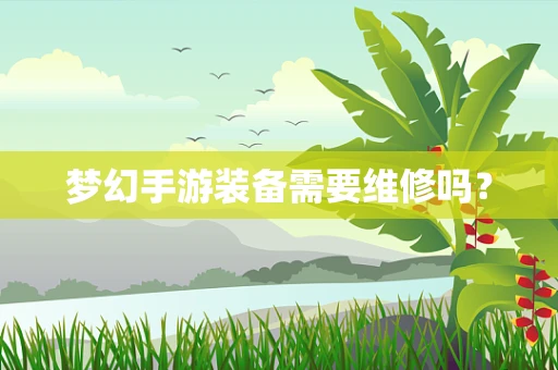 梦幻手游装备需要维修吗？