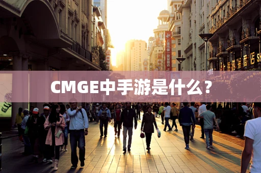 CMGE中手游是什么？