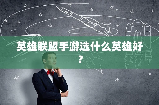 英雄联盟手游选什么英雄好？