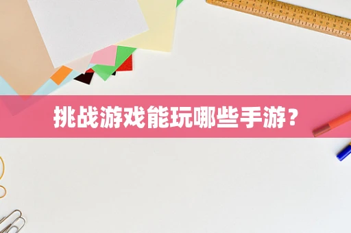 挑战游戏能玩哪些手游？