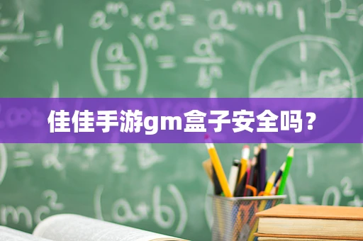 佳佳手游gm盒子安全吗？