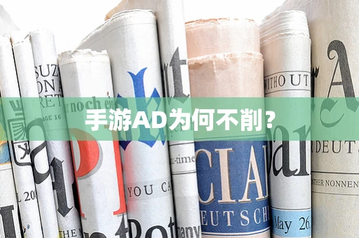 手游AD为何不削？