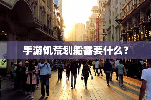 手游饥荒划船需要什么？