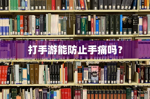 打手游能防止手痛吗？
