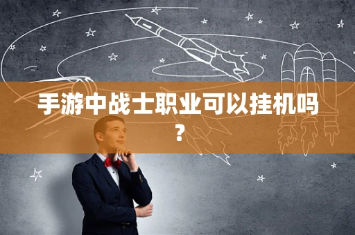 手游中战士职业可以挂机吗？