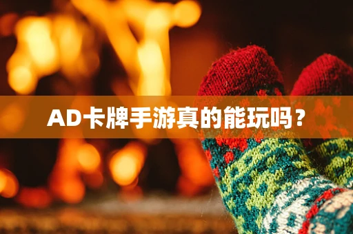 AD卡牌手游真的能玩吗？