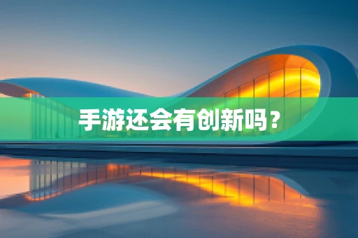 手游还会有创新吗？