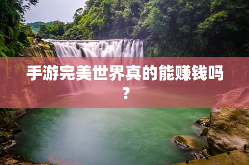 手游完美世界真的能赚钱吗？