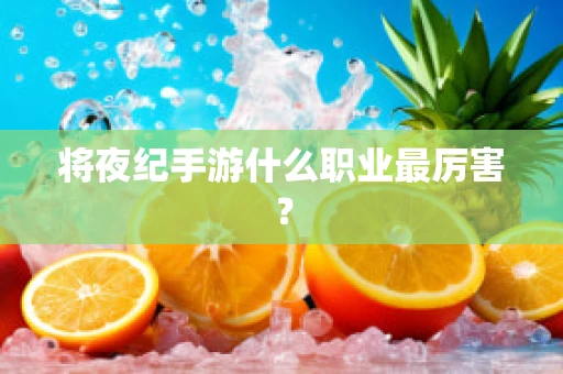 将夜纪手游什么职业最厉害？