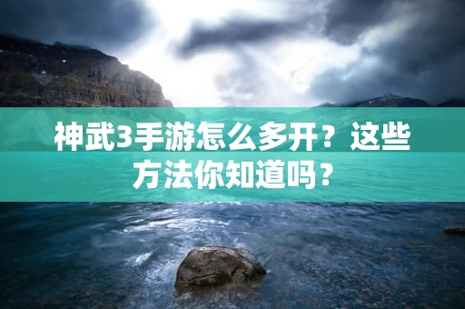 神武3手游怎么多开？这些方法你知道吗？
