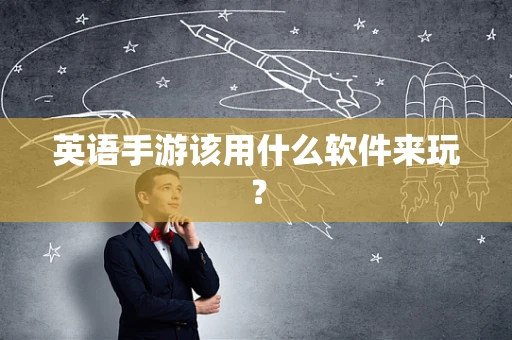 英语手游该用什么软件来玩？