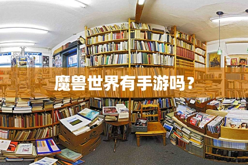魔兽世界有手游吗？