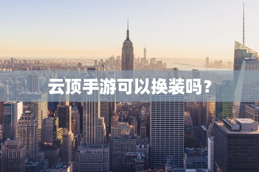 云顶手游可以换装吗？