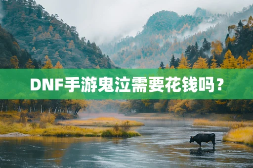 DNF手游鬼泣需要花钱吗？