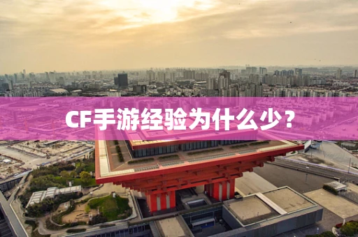 CF手游经验为什么少？