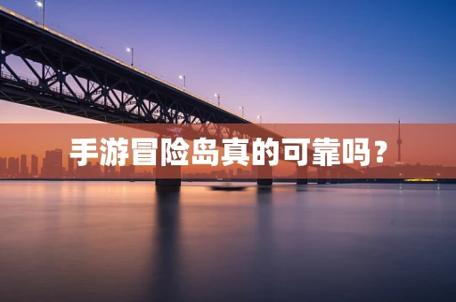 手游冒险岛真的可靠吗？