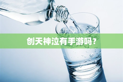 创天神泣有手游吗？