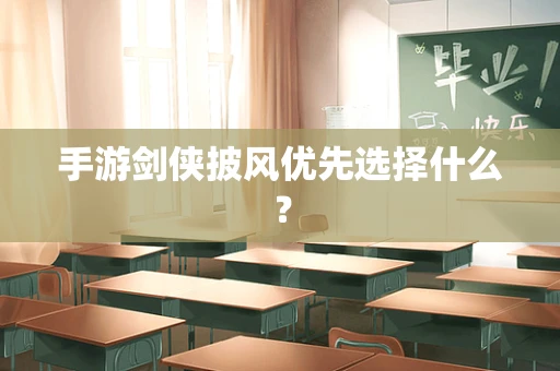 手游剑侠披风优先选择什么？